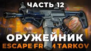 Gunsmith Part 12 - Release 1.0 Guide | Escape from Tarkov