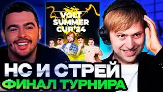 КОМАНДА НСА И СТРЕЯ ИГРАЮТ В ФИНАЛЕ ТУРНИРА VOLT SUMMER CUP 24