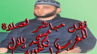 نقل مباشر لصلاة المغرب من مسجد بلال فرانكفورت