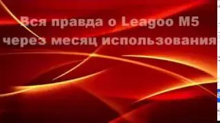 Распаковка Leagoo M5 Вся правда!!Ч 1
