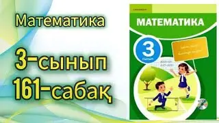 Математика 3-сынып 161-сабақ