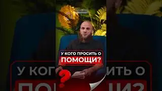 У кого просить о помощи? #shortvideo #shorts #short