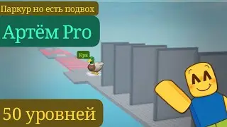 играем в паркур в роблоксе но есть какой-то подвох!!!