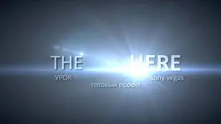 ПРОЕКТ ДЛЯ SONY VEGAS PRO Lens Flare Intro