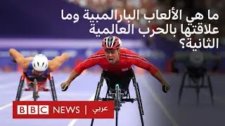 ماذا نعرف عن الألعاب البارالمبية؟