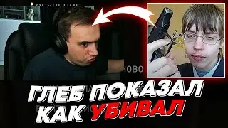 ГЛЕБ ПОКАЗАЛ КАК УБ*ВАЛ | freakanutiy