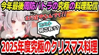 【料理/カメラ有り】周防パトラの料理配信では何かが起こる...2025年も究極のクリスマス料理を作った結果ｗｗｗ【周防パトラ/Suou Patra/切り抜き】