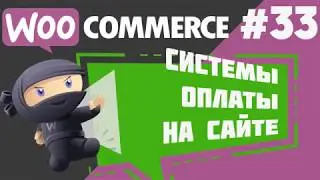 Принцип подключения систем оплаты в интернет-магазине на WooCommerce
