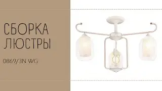 Люстра Лас Светас 0869/3N WG. Инструкция по сборке.