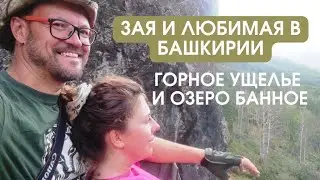 ЗАЯ И ЛЮБИМАЯ В БАШКИРИИ. Часть 2.