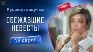 Сбежавшие невесты — 13 серия! Русский дубляж