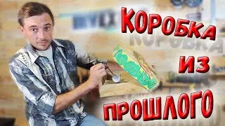 Открыл коробку, которая пролежала 30 лет! А внутри - очень классная вещь и... ностальгия!