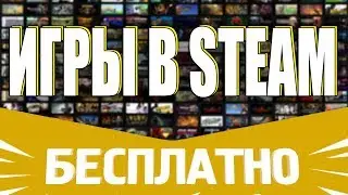 Получение платных игр в STEAM - БЕСПЛАТНО! Проверка сайта!
