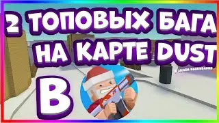 2 ТОПОВЫХ БАГА НА КАРТЕ DUST | ЗОМБИ ВЫЖИВАНИЕ BLOCK STRIKE