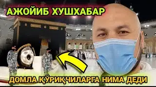 ДОМЛА ҚЎРИҚЧИЛАРГА НИМА ДЕДИ (АЖОЙИБ ХУШХАБАР)