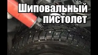 🔴 Переошиповка шин шиповальным пистолетом | Ремонтные шипы для шиномонтажа
