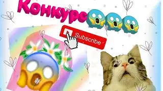 ||❤️КОНКУРС❤️|| ШОК!!!