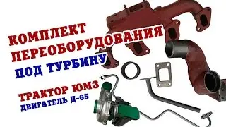 YMZ conversions: YMZ conversion kit for turbine