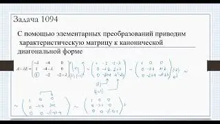 Жорданова форма матрицы (№1094)
