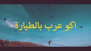 احمد العلي | ahmad al ali اكو عرب بالطيارة 