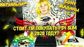 Стоит ли покупать PS4 SlIM в 2020 году? Актуальна? Техноблогер Игорёша (новый перс на моем канале)