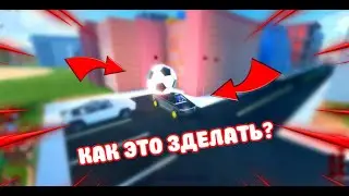КАК БЫСТРО ЗАБИТЬ МЯЧ В РОБЛОКС ДЖЕЙЛ БРЕЙК | HOW TO QUICKLY SCORE A GOAL IN ROBLOX JAILBREAK