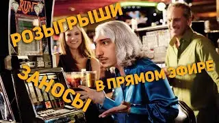 ОГРОМНЫЕ ЗАНОСЫ X10000 / ИГРАЕМ В КАЗИНО СОЧИ / В ПРЯМОМ ЭФИРЕ 