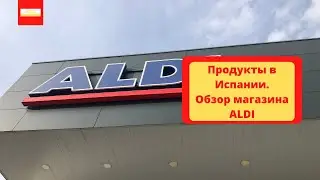 VLOG: Продукты в Испании. Обзор магазина ALDI.