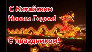 Опять Новый Год. С Китайским Новым годом. Восточный гороскоп