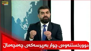 کارزان عوسمان لەسەر دوورخستنەوەی چوار بەرپرسەکەی چەمچەماڵ چی وت؟