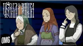 [OMG] Black Book #28 // СПАСАЕМ СВАДЬБУ // Прохождение на русском