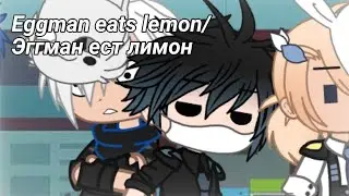 Eggman eats lemon/Эггман ест лимон || Gacha club [OLD]