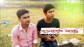 bangla funny video | Bangladeshi Fohinni | বাংলাদেশি ফহেন্নি | TH Sajeeb