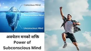 अवचेतन मनको चमत्कार ।।। Power of Subconscious Mind