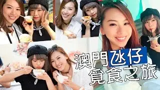 澳門氹仔．覓食之旅