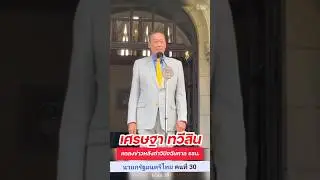 "เศรษฐา ทวีสิน"นายกฯแถลงข่าวหลังคำวินิจฉัยศาลรัฐธรรมนูญ #เศรษฐา #เพื่อไทย