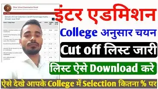 Bihar Board Inter Cutoff । Inter Admission Cutoff 2021 । Cutoff check kaise । Inter 1st merit list