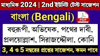 Madhyamik 2024 Bengali 2nd Unit Test Suggestion | Class 10 Bengali Second Unit Test Suggestion 2023
