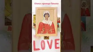 С Днём Святой Татьяны! #поздравление #праздник #день Татьяны #деньстудентов