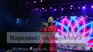 Стас Михайлов - народный корпоратив - 3. Кремль. 26 декабря 2017