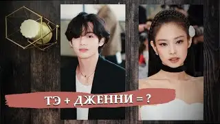 Тэхён встречается с Дженни? / Расклад таро