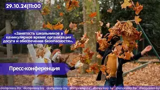 Занятость школьников в каникулярное время: организация досуга и обеспечение безопасности