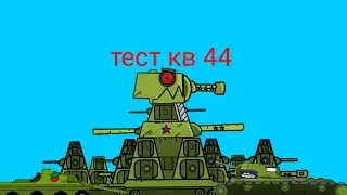 мультики про танки тест 44