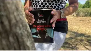 Андрій Кокотюха "Називай мене Мері..."