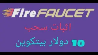 الربح من الانترنت بشكل اتوماتيكي من موقع firefaucet مع نهر من العملات الرقمية
