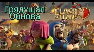 Грядущее обновление CoC || Новости