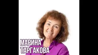 ТЫ МОЖЕШЬ  - МАРИНА ТАРГАКОВА