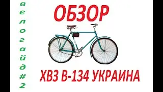 Обзор велосипеда УКРАИНА ХВЗ В-134 (1975)