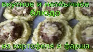 ВКУСНОЕ ,НЕОБЫЧНОЕ ГОРЯЧЕЕ БЛЮДО ИЗ КАРТОФЕЛЯ И ФАРША!!!