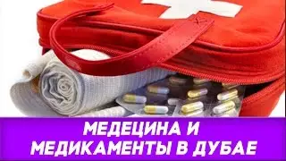 Medicine in Dubai. Medicines and pharmacies in Dubai?